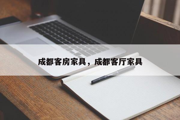 成都客房家具,成都客厅家具