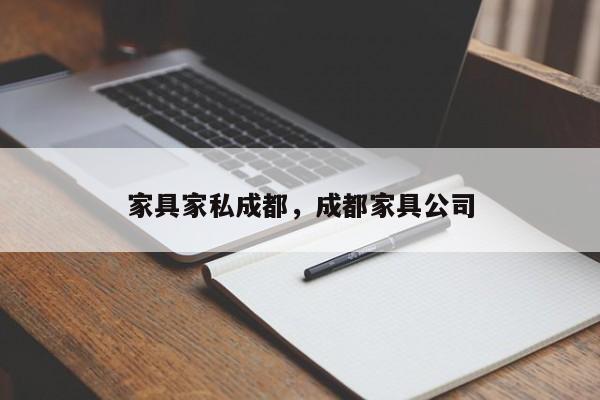 家具家私成都,成都家具公司