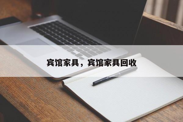宾馆家具,宾馆家具回收