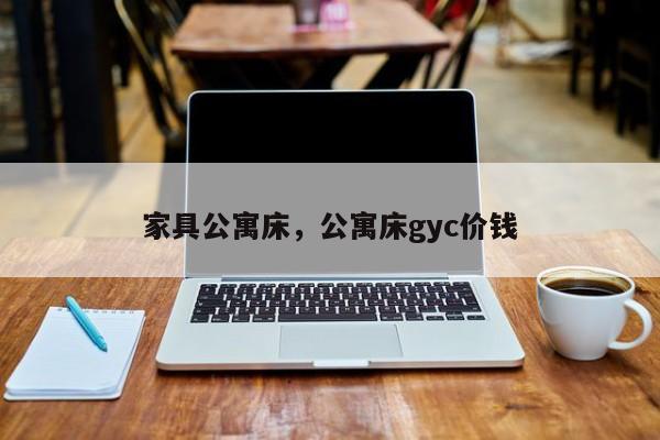 家具公寓床,公寓床gyc价钱