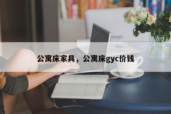 公寓床家具,公寓床gyc价钱