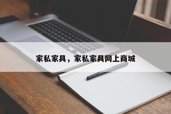 家私家具,家私家具网上商城
